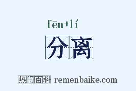 分离是什么意思的图片